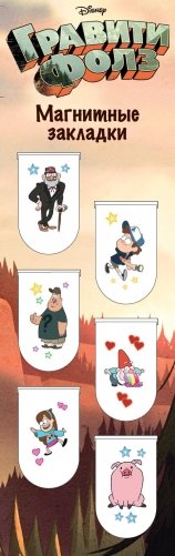 Магнитные закладки. Гравити Фолз (6 закладок полукругл.) фото книги