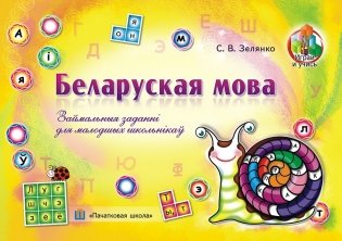 Беларуская мова. Займальныя заданнi для малодшых школьнiкаў фото книги