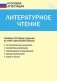 Литературное чтение. Типовые тестовые задания за курс начальной школы. ФГОС фото книги маленькое 2
