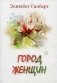 Город женщин фото книги маленькое 2