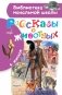 Рассказы о животных фото книги маленькое 2