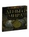 Деньги мира : прошлое, настоящее, будущее фото книги маленькое 4