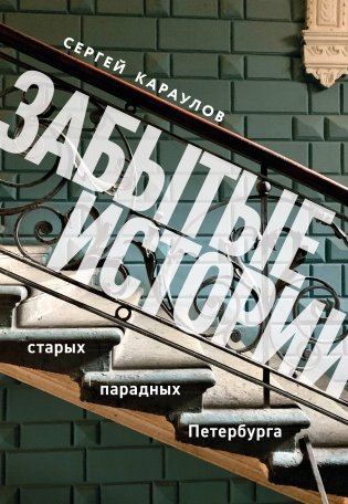 Забытые истории старых парадных Петербурга фото книги