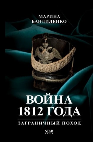 Война 1812 года: заграничный поход фото книги