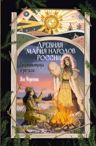 Древняя магия народов России. Традиции, обряды и ритуалы фото книги