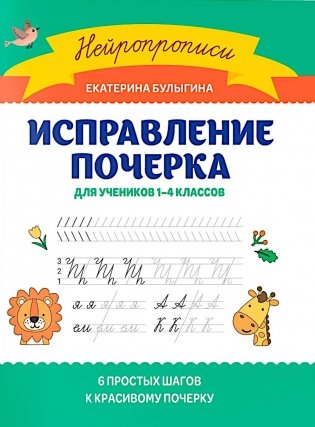 Исправление почерка: для учеников 1-4 классов фото книги