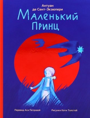 Маленький принц фото книги