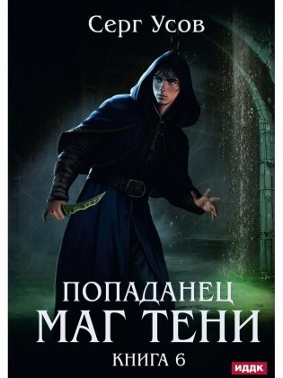 Попаданец. Маг Тени. Кн. 6 фото книги