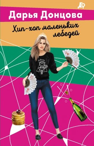 Хип-хоп маленьких лебедей фото книги