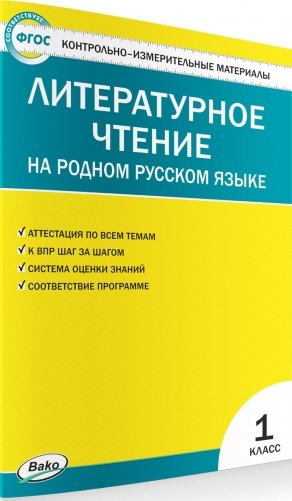 Контрольно-измерительные материалы. Литературное чтение на родном русском языке. 1 класс фото книги