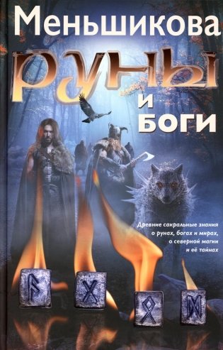 Руны и боги. Древние сакральные знания о рунах, богах и мирах, о северной магии и ее тайнах фото книги