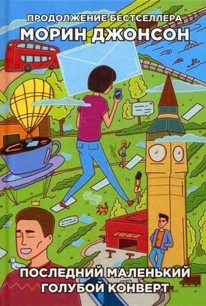 Последний маленький голубой конверт фото книги