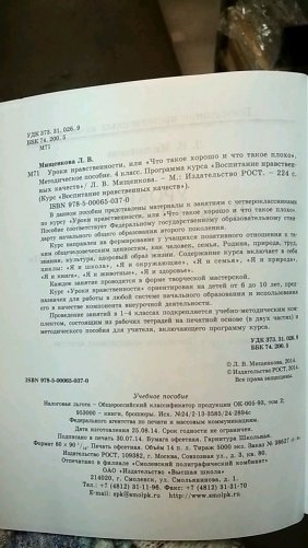 Уроки нравственности, или "Что такое хорошо и что такое плохо". 4 класс. Методическое пособие. ФГОС фото книги 2