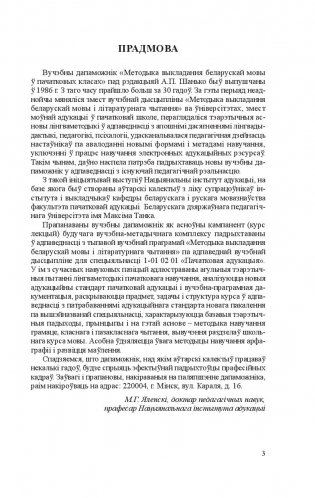 Методыка выкладання беларускай мовы і літаратурнага чытання ў пачатковых класах фото книги 4