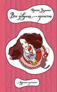 Все девушки - артистки фото книги