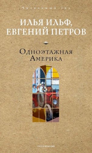 Одноэтажная Америка фото книги