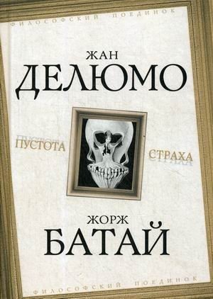 Пустота страха фото книги