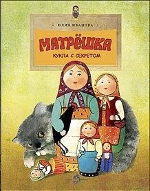 Матрёшка. Кукла с секретом фото книги