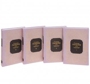 Сельма Лагерлеф. Собрание сочинений в 4-х томах (количество томов: 4) фото книги 2