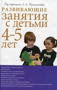 Развивающие занятия с детьми 4-5 лет фото книги