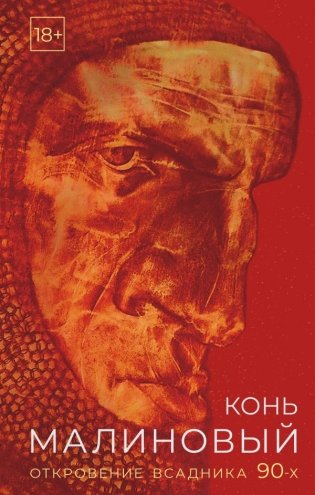 Конь малиновый фото книги