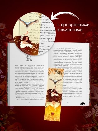 Прозрачная закладка "Танец" по роману Дахи Тараториной "Йага" фото книги 5