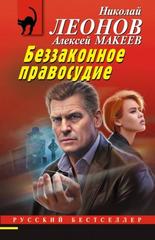 Беззаконное правосудие фото книги