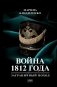 Война 1812 года: заграничный поход фото книги маленькое 2