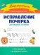 Исправление почерка: для учеников 1-4 классов фото книги маленькое 2