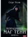 Попаданец. Маг Тени. Кн. 6 фото книги маленькое 2