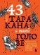 43 таракана в твоей голове. Психологические и психиатрические синдромы, которые отравляют нам жизнь фото книги маленькое 2