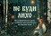Не буди лихо. Метафорические карты с добрыми наставлениями на каждый день фото книги маленькое 2