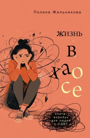 Жизнь в хаосе: книга-воркбук для людей с СДВГ фото книги