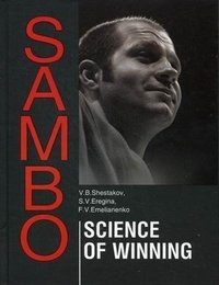 Sambo: Sciense of Winning. Theoretical and Methodical Basis of Fighters Training: a Study Guide фото книги
