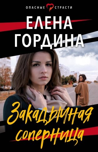 Закадычная соперница фото книги