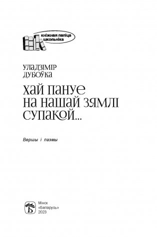 Хай пануе на нашай зямлі супакой фото книги 2