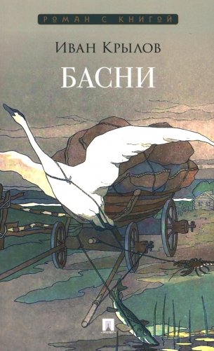 Басни: сборник фото книги