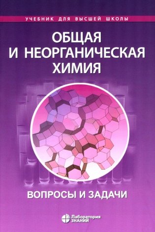 Общая и неорганическая химия. Вопросы и задачи фото книги