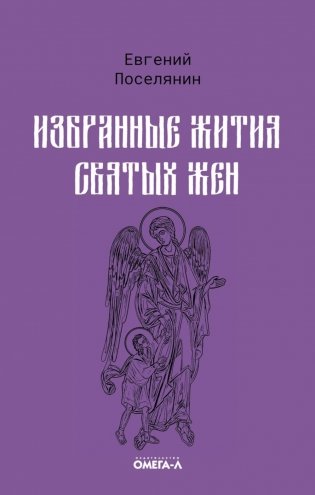 Избранные жития святых жен фото книги
