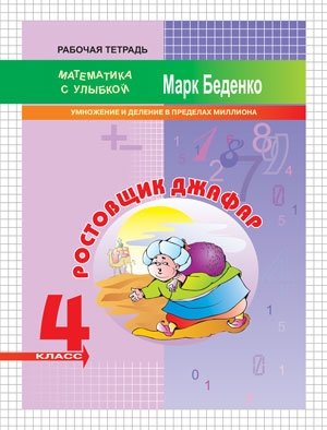 Ростовщик Джафар: умножение и деление в пределах миллиона. Рабочая тетрадь. 4 класс. ФГОС фото книги