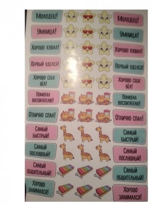 Наклейки для воспитателей детских садов фото книги 2