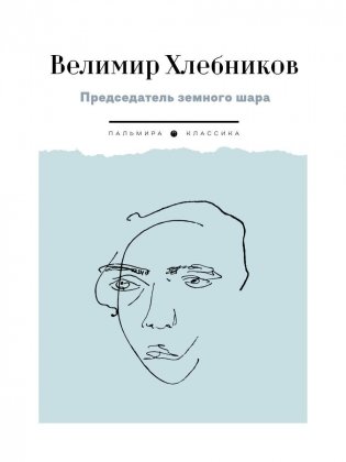 Председатель земного шара фото книги