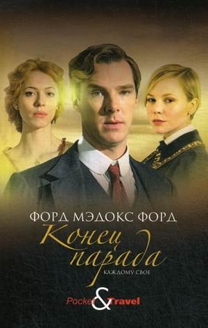 Конец парада. Каждому свое фото книги