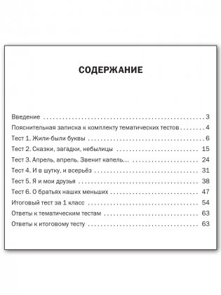 Литературное чтение. 1 класс. Тематические тесты фото книги 5