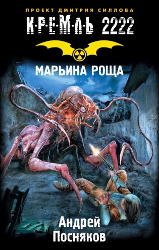 Кремль 2222. Марьина роща фото книги