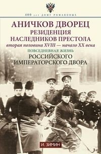 Аничков дворец. Резиденция наследников престола. Вторая половина XVIII - начало XX в. Повседневная жизнь Российского императорского двора фото книги