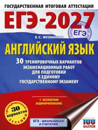 ЕГЭ-2027. Английский язык. 30 тренировочных вариантов экзаменационных работ для подготовки к единому государственному экзамену фото книги