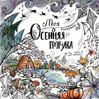 Моя осенняя прогулка. Раскраска фото книги