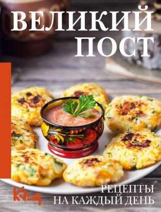 Великий пост. Рецепты на каждый день фото книги