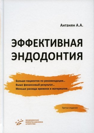 Эффективная эндодонтия. 3-е изд., перераб.и доп фото книги